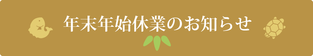 年末年始休業のお知らせ