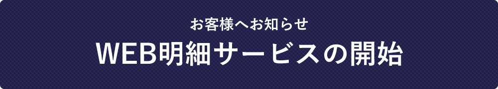 WEB明細サービスの開始